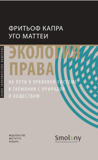 Обложка книги «Экология права. На пути к правовой системе в гармонии с природой и обществом»