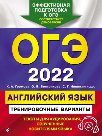 С. Б. Прохорова. ОГЭ-2022. Английский язык. Тренировочные варианты