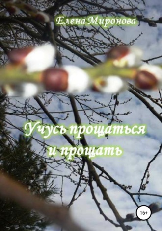 Обложка книги «Учусь прощаться и прощать»