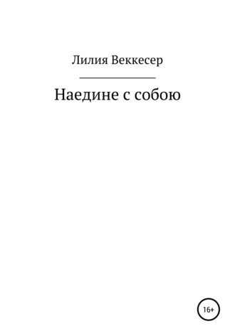 Лилия Николаевна Веккесер. Наедине с собою