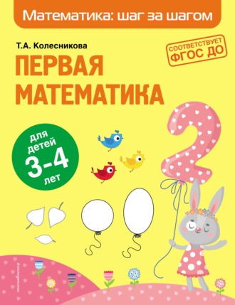 Т. А. Колесникова. Первая математика. Для детей 3–4 лет