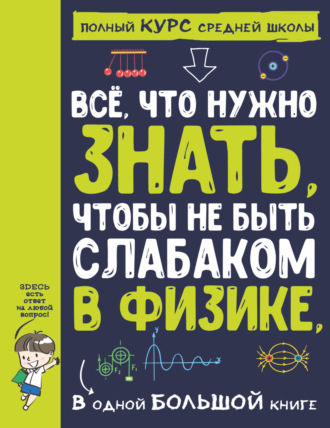 А. А. Спектор. Всё, что нужно знать, чтобы не быть слабаком в физике, в одной большой книге