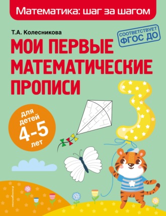 Т. А. Колесникова. Мои первые математические прописи. Для детей 4–5 лет