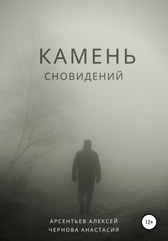 Обложка книги «Камень сновидений»