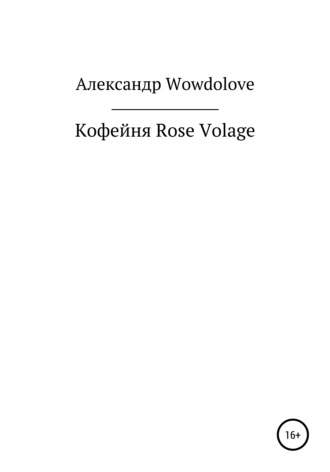 Александр Александрович WowDoLove. Кофейня Rose Volage