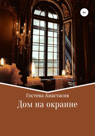 Обложка книги «Дом на окраине»