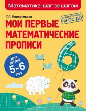 Т. А. Колесникова. Мои первые математические прописи. Для детей 5–6 лет