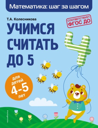 Т. А. Колесникова. Учимся считать до 5. Для детей 4–5 лет