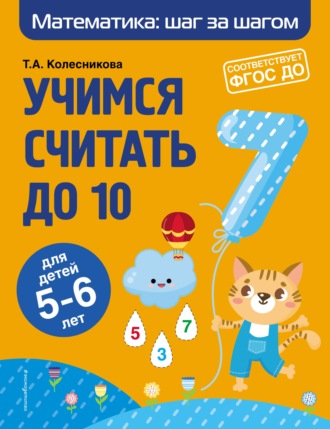 Т. А. Колесникова. Учимся считать до 10. Для детей 5–6 лет