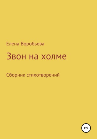 Елена Юрьевна Воробьева. Звон на холме