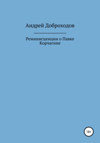 Обложка книги «Реминисценции о Павке Корчагине»