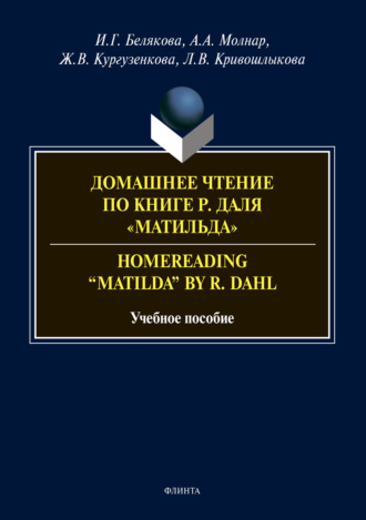 Ж. В. Кургузенкова. Домашнее чтение по книге Р. Даля «Матильда». Homereading “Matilda” by R. Dahl