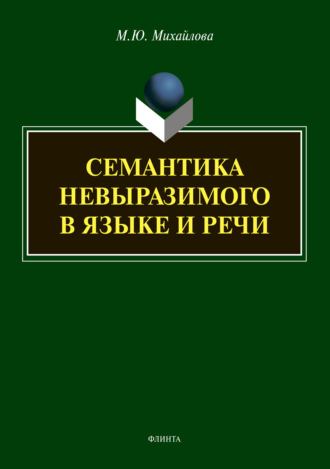 М. Ю. Михайлова. Семантика невыразимого в языке и речи