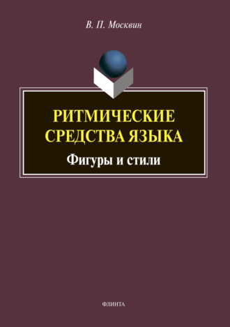 В. П. Москвин. Ритмические средства языка. Фигуры и стили