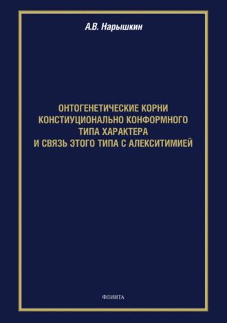 А. В. Нарышкин. Онтогенетические корни конституционально конформного типа характера и связь этого типа с алекситимией