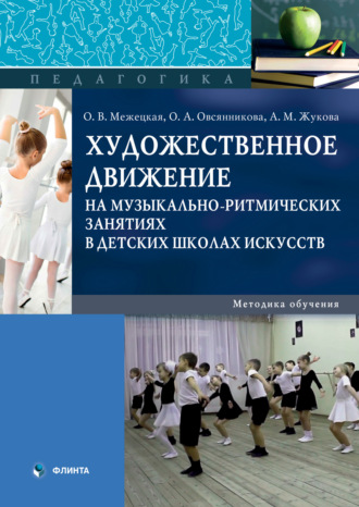 О. А. Овсянникова. Художественное движение на музыкально-ритмических занятиях в детских школах искусств. Методика обучения