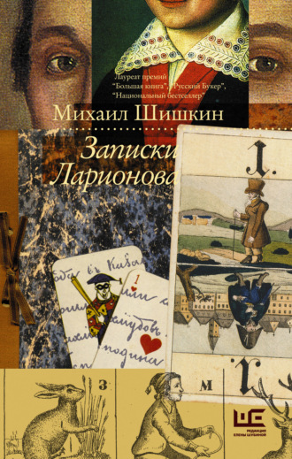 Обложка книги «Записки Ларионова»