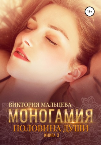 Обложка книги «Моногамия. Книга 3. Половина души»
