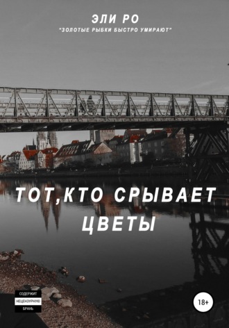 Эли Ро. Тот, кто срывает цветы