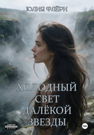 Обложка книги «Холодный свет далёкой звезды»