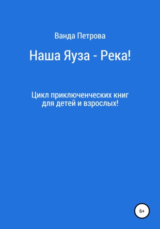 Обложка книги «Наша Яуза – Река!»