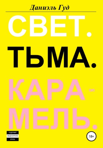Обложка книги «Свет. Тьма. Карамель»