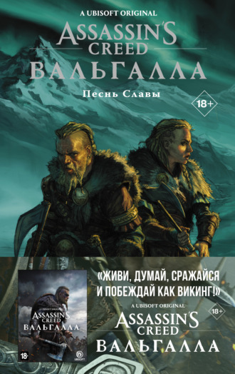 Обложка книги «Assassin's Creed: Вальгалла. Песнь Славы»