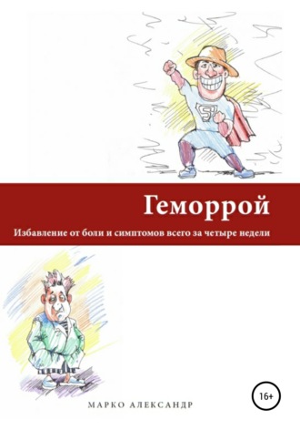 Обложка книги «Геморрой. Избавление от боли и симптомов всего за четыре недели»
