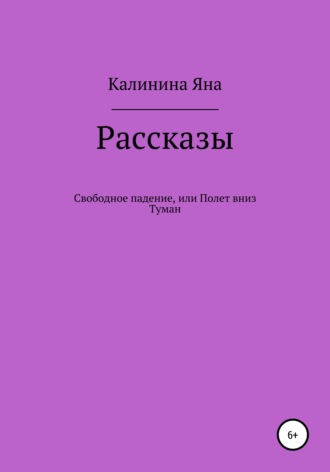 Яна Сергеевна Калинина. Свободное падение, или Полет вниз. Туман. Рассказы