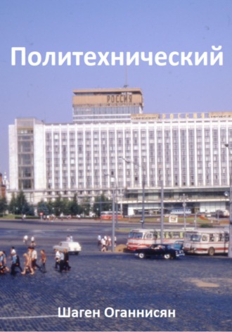 Обложка книги «Политехнический»