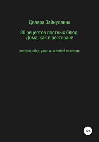 Обложка книги «80 рецептов постных блюд. Дома, как в ресторане»