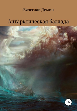 Обложка книги «Антарктическая баллада»