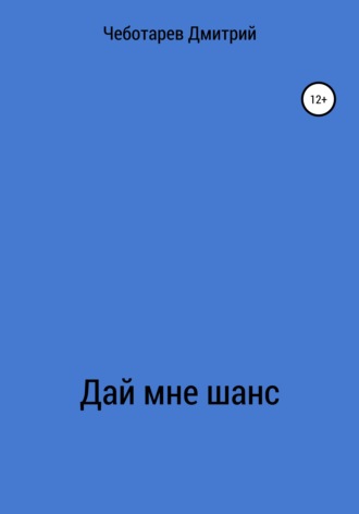 Обложка книги «Дай мне шанс»