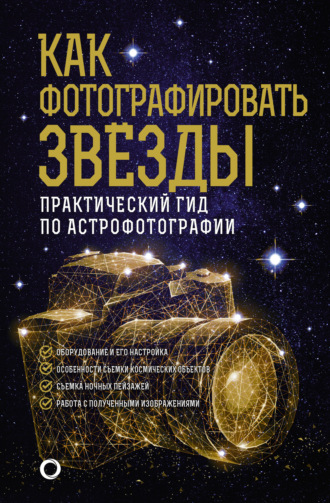 Обложка книги «Как фотографировать звезды. Практический гид по астрофотографии»