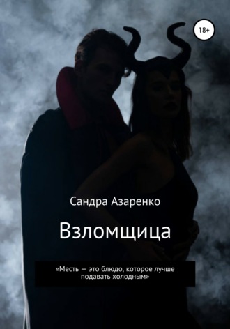 Обложка книги «Взломщица»