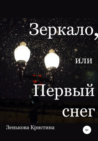 Обложка книги «Зеркало, или Первый снег»