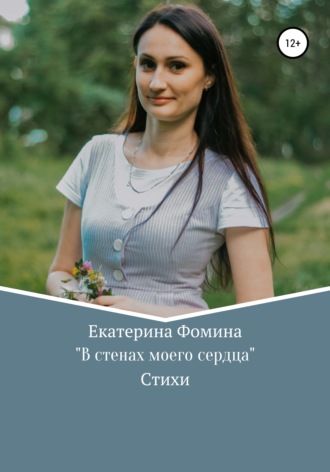 Обложка книги «В стенах моего сердца»