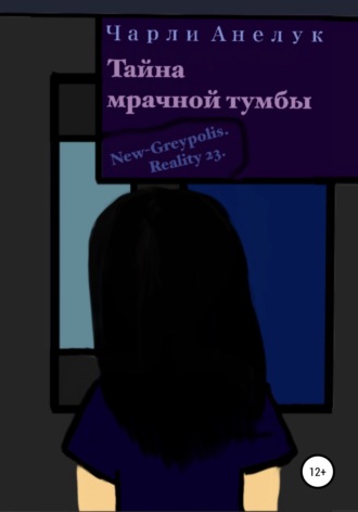 Обложка книги «Тайна мрачной тумбы»