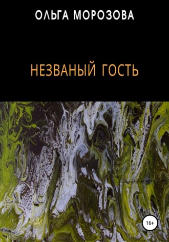 Обложка книги «Незваный гость»