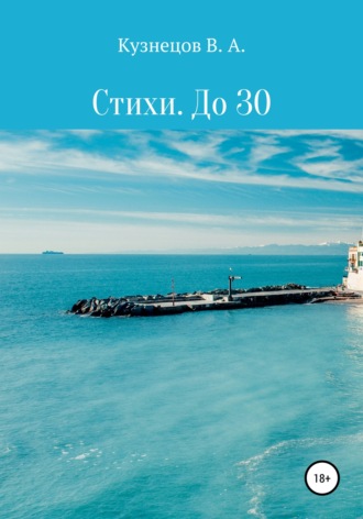 Обложка книги «Стихи. До 30»