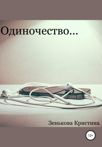 Обложка книги «Одиночество…»