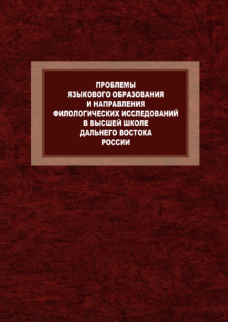 Виктория Завьялова. Проблемы языкового образования и направления филологических исследований в высшей школе Дальнего Востока России. К 80-летию Л.П. Бондаренко и 120-летию Восточного института