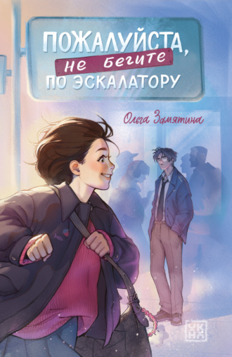 Обложка книги «Пожалуйста, не бегите по эскалатору»
