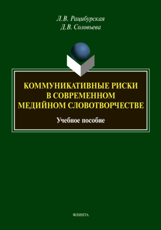 Л. В. Рацибурская. Коммуникативные риски в современном медийном словотворчестве