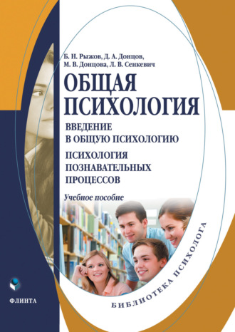 Дмитрий Александрович Донцов. Общая психология. Введение в общую психологию. Психология познавательных процессов