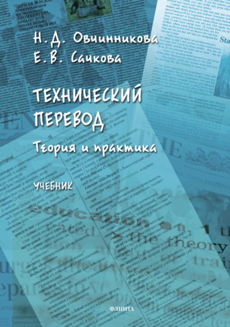 Е. В. Сачкова. Технический перевод: теория и практика