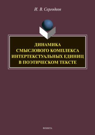 И. В. Сергодеев. Динамика смыслового комплекса интертекстуальных единиц в поэтическом тексте