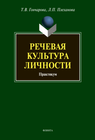 Т. В. Гончарова. Речевая культура личности. Практикум