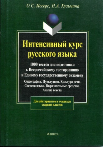 Н. А. Кузьмина. Интенсивный курс русского языка. 1000 тестов для подготовки к Всероссийскому тестированию и Единому государственному экзамену