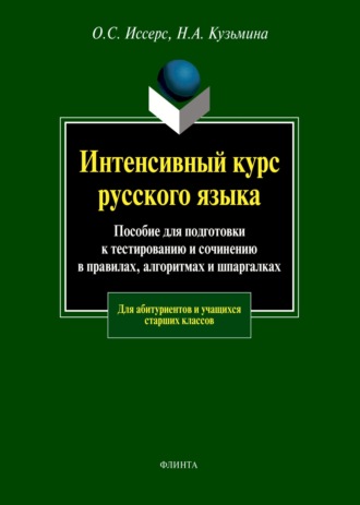 Н. А. Кузьмина. Интенсивный курс русского языка. Пособие для подготовки к тестированию и сочинению в правилах, алгоритмах и шпаргалках